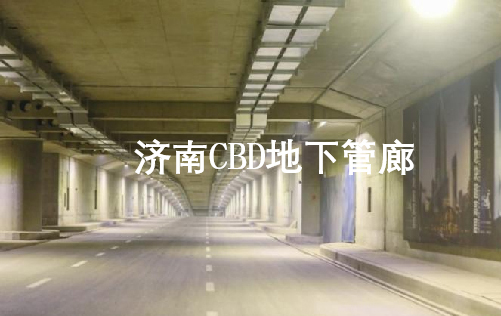 埃尔乔亿物联网系统在济南CBD地下管廊的应用